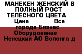 МАНЕКЕН ЖЕНСКИЙ В ПОЛНЫЙ РОСТ, ТЕЛЕСНОГО ЦВЕТА  › Цена ­ 15 000 - Все города Бизнес » Оборудование   . Ненецкий АО,Волонга д.